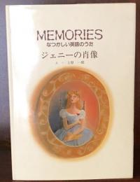 ジェニーの肖像―Memories なつかしい英語のうた 