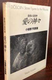 愛の神々―路傍の道祖神 小坂泰子写真集