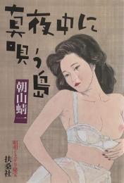 真夜中に唄う島―昭和ミステリ秘宝