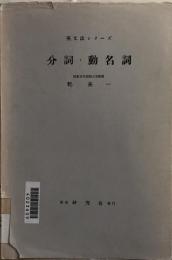 分詞・動名詞　　英文法シリーズ第15巻