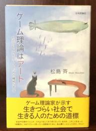 ゲーム理論はアート 社会のしくみを思いつくための繊細な哲学