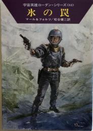 氷の罠  宇宙英雄ローダン・シリーズ〈84〉