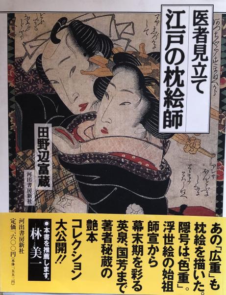 日本人の性生活 新版世界性医科学全集 第16巻 送料無料