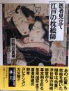 医者見立て 江戸の枕絵師