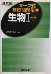 マーク式基礎問題集 26　生物1　五訂版 