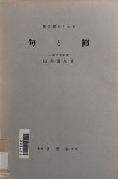 英文法シリーズ第22巻　句と節