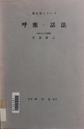 英文法シリーズ第24巻　　呼應・話法