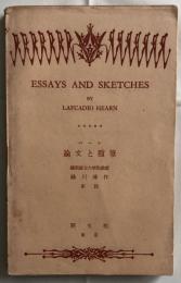 Essays and Sketches  ハーン　論文と随筆