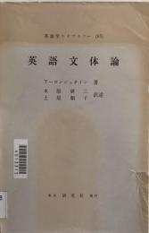 英語学ライブラリー（６５）　英語文体論