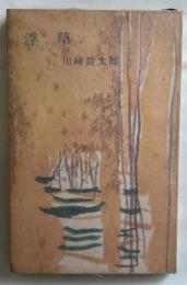 浮草