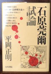 石原莞爾試論