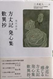 方丈記 発心集 歎異抄 現代語訳