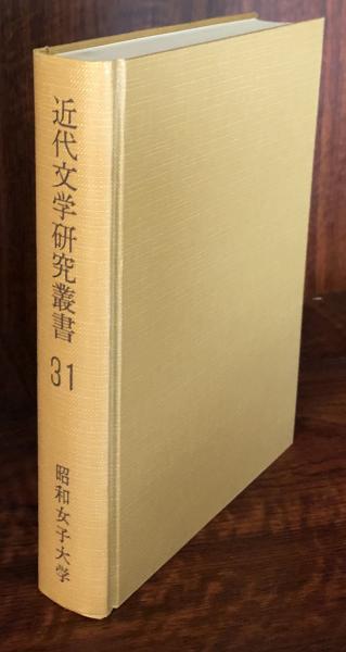 最大15%OFFクーポン 近代文学研究叢書〈第31巻〉(昭和女子大学近代文学研究室 国文学研究