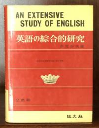 英語の綜合的研究