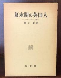 幕末期の英国人―R・オールコック覚書