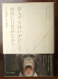 殺人ザルはいかにして経済に目覚めたか?―― ヒトの進化からみた経済学