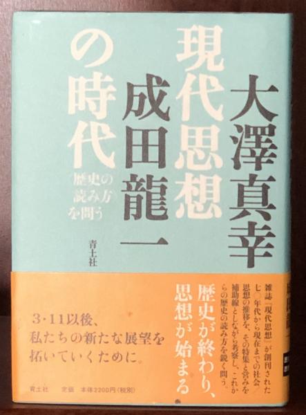 現代思想の時代 歴史の読み方 を問う 大澤真幸 成田龍一 古本 中古本 古書籍の通販は 日本の古本屋 日本の古本屋