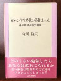 漱石の学生時代の英作文三点―幕末明治英学史論集
