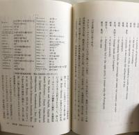 英和・和英辞典の誕生―日欧言語文化交流史 (ビブリオフィル叢書)