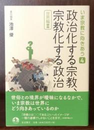 政治化する宗教,宗教化する政治 〈世界編II〉 (いま宗教に向きあう 第4巻)