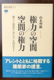 権力の空間/空間の権力 個人と国家の〈あいだ〉を設計せよ (講談社選書メチエ)