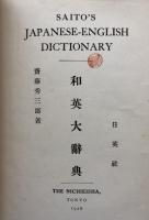 Saito's Japanese -English Dictionary 和英大辞典