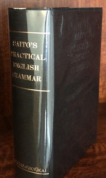 Saito's Practical English Grammar (実用英文典)(齋藤秀三郎) / 富士書房 / 古本、中古本、古書籍の通販は「日本の古本屋」 / 日本の古本屋 Saito's Practical English Grammar (実用英文典)(齋藤秀三郎) / 富士書房 / 古本、中古本、古書籍の通販は「日本の古本屋」 / 日本の古本屋