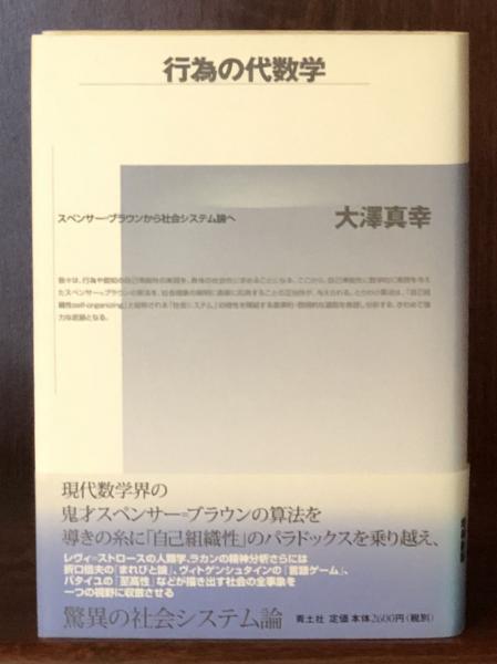 行為の代数学 スペンサーブラウンから社会システム論へ 大澤真幸