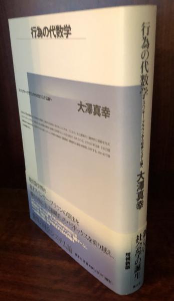 行為の代数学 スペンサーブラウンから社会システム論へ 大澤真幸