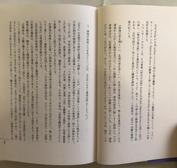 行為の代数学 スペンサーブラウンから社会システム論へ 大澤真幸