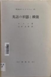 英語の形態と機能　　英語学ライブラリー（５）