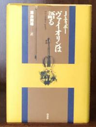 ヴァイオリンは語る