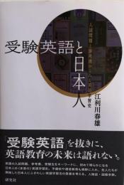 受験英語と日本人　入試問題と参考書からみる英語学習史