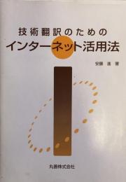 技術翻訳のためのインターネット活用法