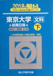 東京大学〈文科〉前期日程 2018 下