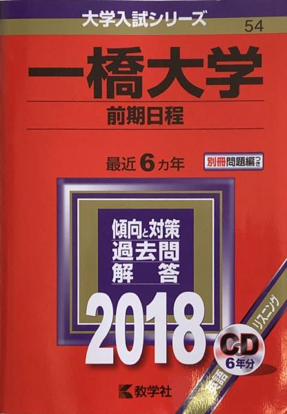 一橋大学 前期日程 大学入試シリーズ５４ 富士書房 古本 中古本 古書籍の通販は 日本の古本屋 日本の古本屋