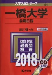 一橋大学(前期日程) 大学入試シリーズ５４