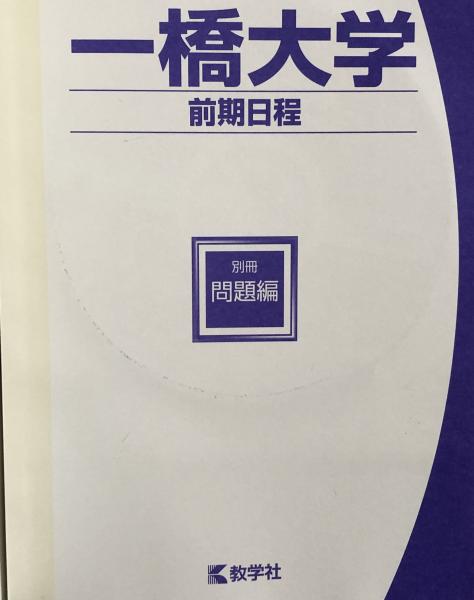 一橋大学 前期日程 大学入試シリーズ５４ 富士書房 古本 中古本 古書籍の通販は 日本の古本屋 日本の古本屋