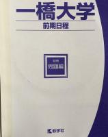 一橋大学(前期日程) 大学入試シリーズ５４