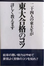 二十四人の東大生が東大合格のコツ詳しく教えます