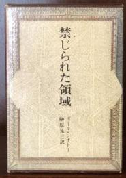 禁じられた領域