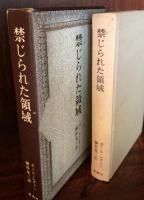 禁じられた領域