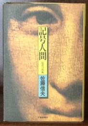 記号人間―伝達の技術