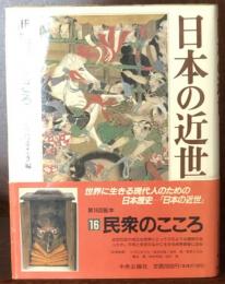 日本の近世 第16巻 民衆のこころ