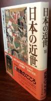 日本の近世 第16巻 民衆のこころ