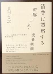 消費は誘惑する 遊廓・白米・変化朝顔 　一八、一九世紀日本の消費の歴史社会学