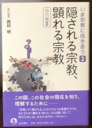 隠される宗教，顕れる宗教 〈国内編II〉 いま宗教に向きあう 第2巻