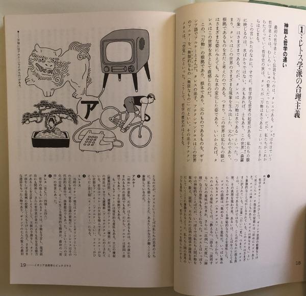 イラスト西洋哲学史 小坂修平 ひさうちみちお画 富士書房 古本 中古本 古書籍の通販は 日本の古本屋 日本の古本屋