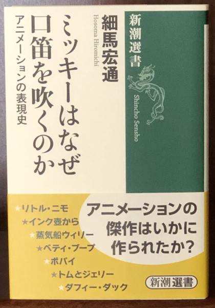 ミッキーはなぜ口笛を吹くのか アニメーションの表現史 新潮選書 細馬宏通 富士書房 古本 中古本 古書籍の通販は 日本の古本屋 日本の古本屋