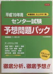 Z-KAI 平成19年用 センタ－試験 予想問題パック